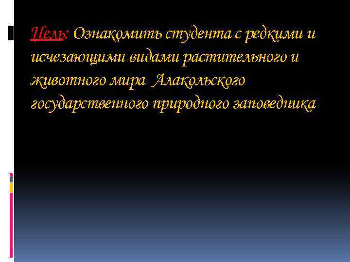 Цель: Ознакомить студента с редкими и исчезающими видами растительного и животного мира Алакольского государственного