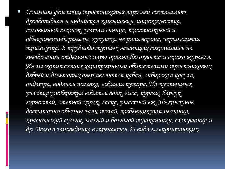  Основной фон птиц тростниковых зарослей составляют дроздовидная и индийская камышевки, широкохвостка, соловьиный сверчок,