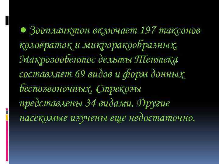 ● Зоопланктон включает 197 таксонов коловраток и микроракообразных. Макрозообентос дельты Тентека составляет 69 видов