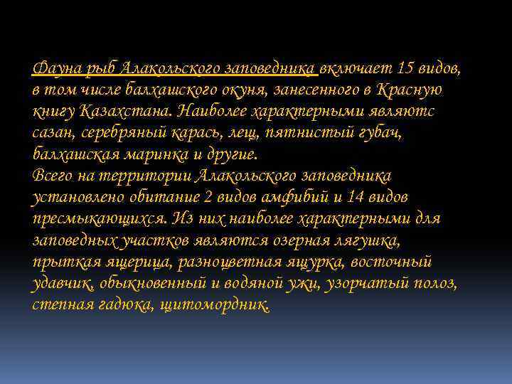 Фауна рыб Алакольского заповедника включает 15 видов, в том числе балхашского окуня, занесенного в