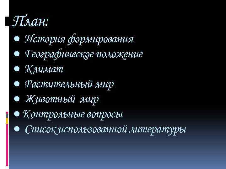 План: ● История формирования ● Географическое положение ● Климат ● Растительный мир ● Животный