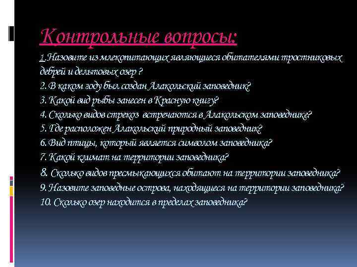 Контрольные вопросы: 1. Назовите из млекопитающих являющиеся обитателями тростниковых дебрей и дельтовых озер ?