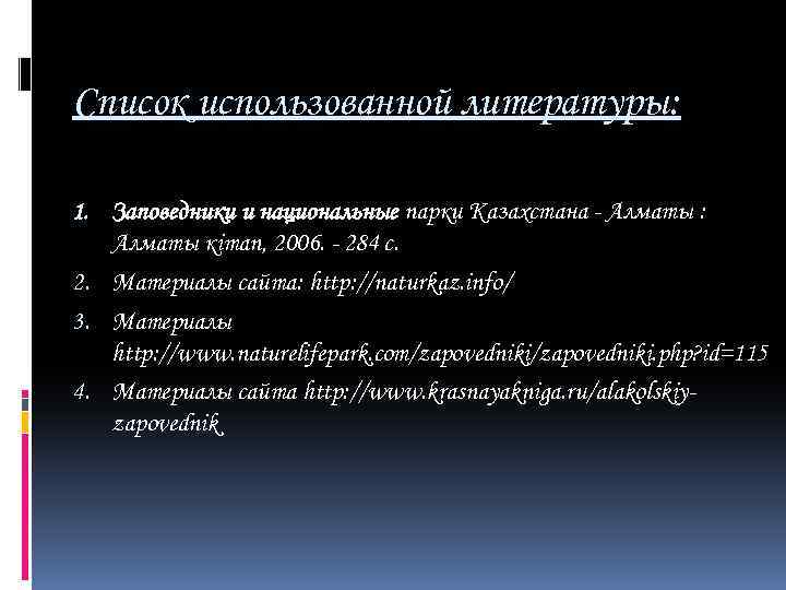 Список использованной литературы: 1. Заповедники и национальные парки Казахстана - Алматы : Алматы кiтап,