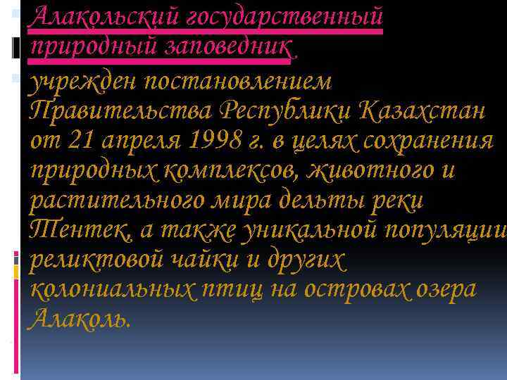  Алакольский государственный природный заповедник учрежден постановлением Правительства Республики Казахстан от 21 апреля 1998