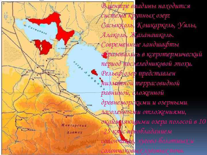 В центре впадины находится система крупных озер: Сасыкколь, Кошкарколь, Уялы, Алаколь, Жаланашколь. Современные ландшафты