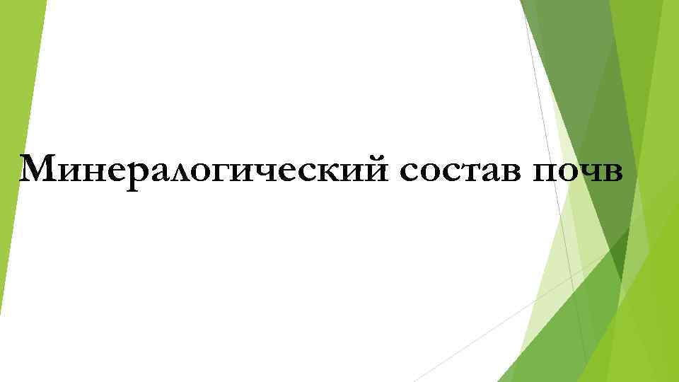 Минералогический состав почв 