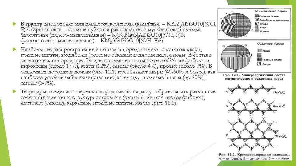 В группу слюд входят минералы: мусковитовая (калийная) – KАl 2[Al. Si 3 O 10](OH,