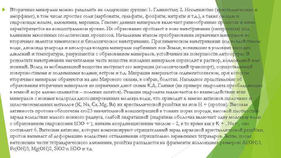  Вторичные минералы можно разделить на следующие группы: 1. Глинистые; 2. Неглинистые (кристаллические и