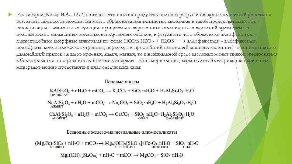  Ряд авторов (Ковда В. А. , 1977) считают, что из этих продуктов полного