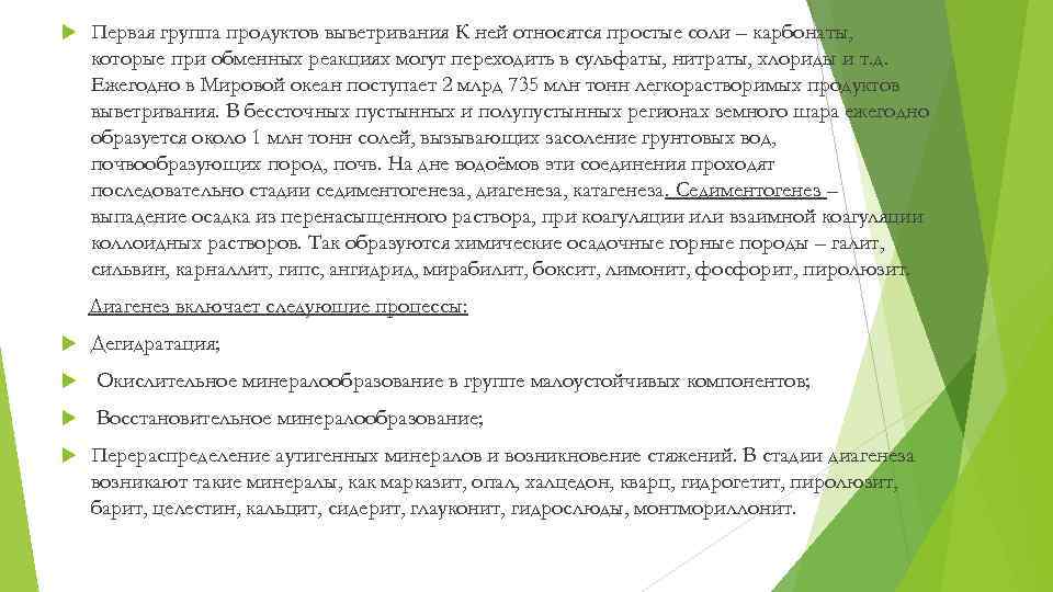  Первая группа продуктов выветривания К ней относятся простые соли – карбонаты, которые при