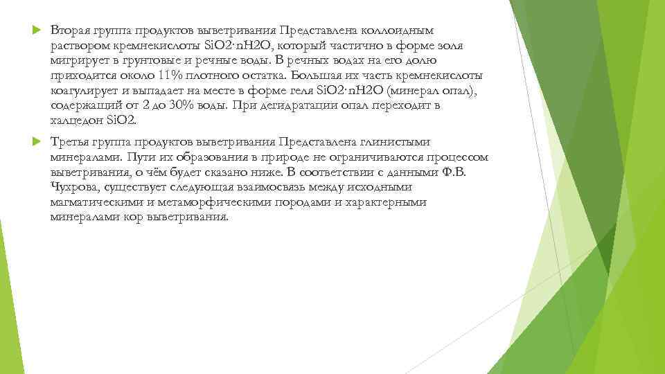  Вторая группа продуктов выветривания Представлена коллоидным раствором кремнекислоты Si. O 2·n. H 2