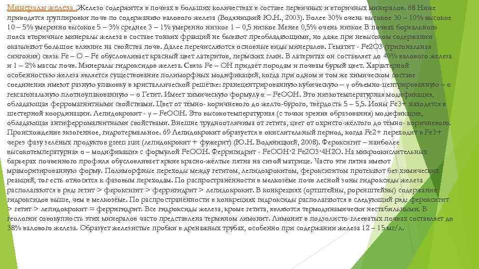  Минералы железа. Железо содержится в почвах в больших количествах в составе первичных и