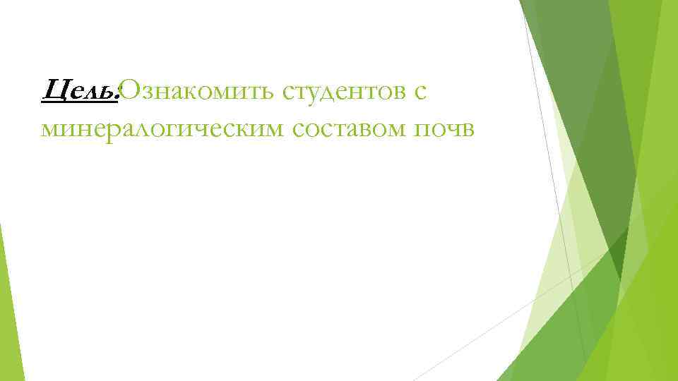 Цель: Ознакомить студентов с минералогическим составом почв 