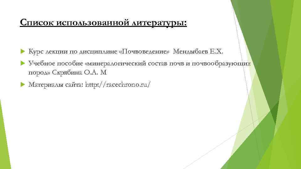 Список использованной литературы: Курс лекции по дисциплине «Почвоведение» Мендыбаев Е. Х. Учебное пособие «минералогический