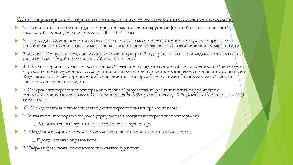 Общая характеристика первичных минералов включает следующие основные положения: 1. Первичные минералы входят в состав