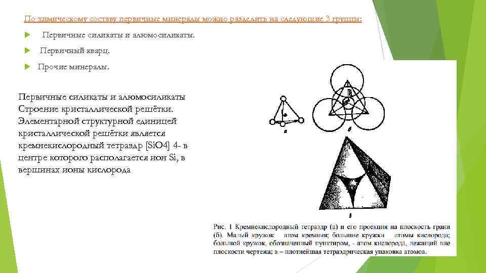 По химическому составу первичные минералы можно разделить на следующие 3 группы: Первичные силикаты и