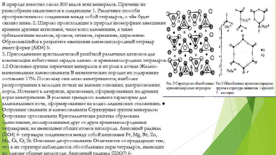 В природе известно около 800 видов этих минералов. Причины их разнообразия заключаются в следующем: