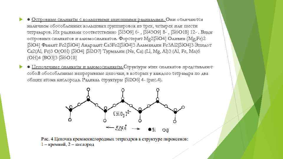  ● Островные силикаты с кольцевыми анионными радикалами. Они отличаются наличием обособленных кольцевых группировок