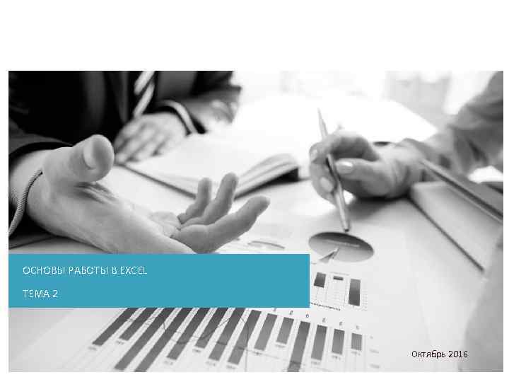 ОСНОВЫ РАБОТЫ В EXCEL ТЕМА 2 Октябрь 2016 