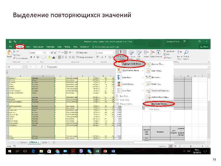 Выделение повторяющихся значений 11 