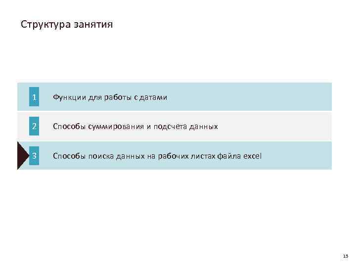 Структура занятия 1 Функции для работы с датами 2 Способы суммирования и подсчета данных