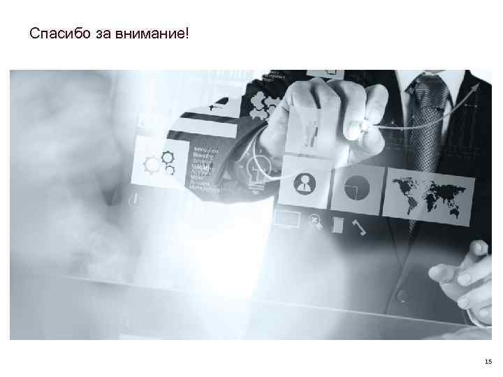 Спасибо за внимание! 15 