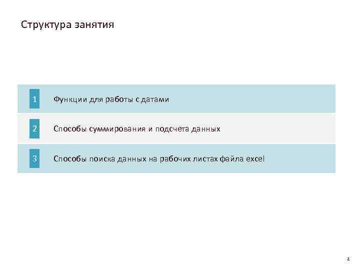 Структура занятия 1 Функции для работы с датами 2 Способы суммирования и подсчета данных