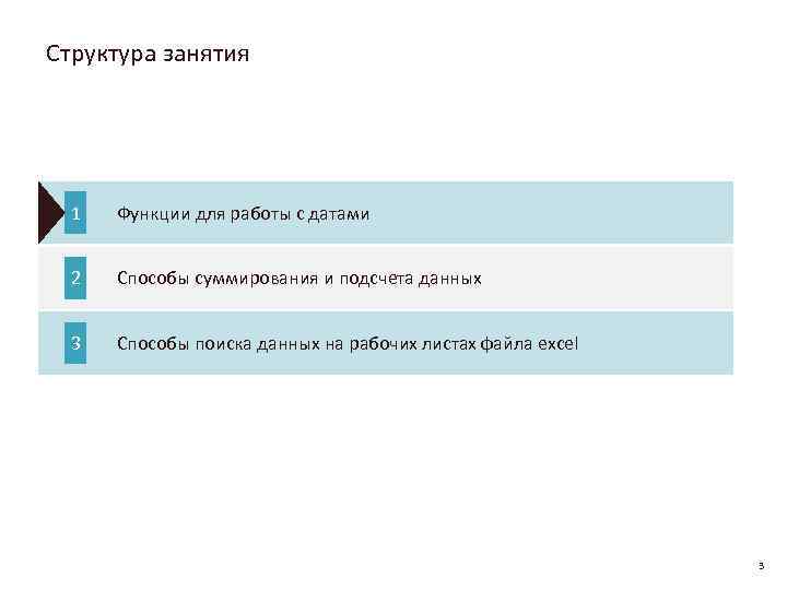 Структура занятия 1 Функции для работы с датами 2 Способы суммирования и подсчета данных