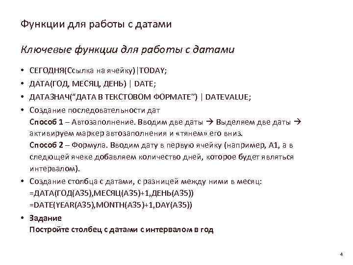 Функции для работы с датами Ключевые функции для работы с датами СЕГОДНЯ(Ссылка на ячейку)|TODAY;