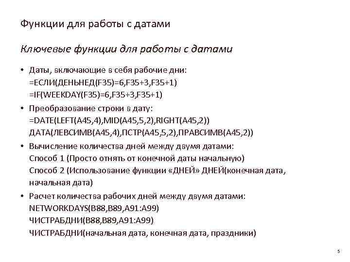 Функции для работы с датами Ключевые функции для работы с датами • Даты, включающие