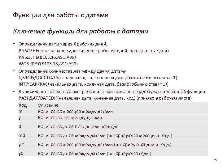 Функции для работы с датами Ключевые функции для работы с датами • Определение даты