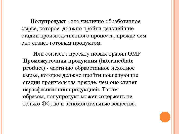 Полупродукт - это частично обработанное сырье, которое должно пройти дальнейшие стадии производственного процесса, прежде