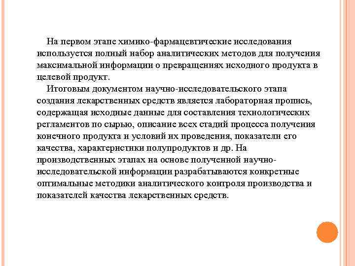  На первом этапе химико-фармацевтические исследования используется полный набор аналитических методов для получения максимальной