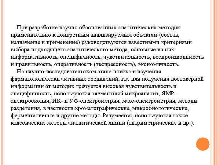  При разработке научно обоснованных аналитических методик применительно к конкретным анализируемым объектам (состав, назначение