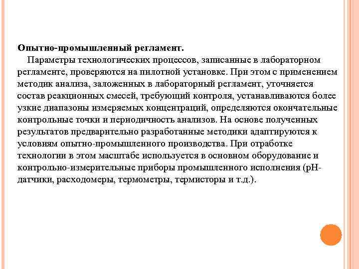 Опытно-промышленный регламент. Параметры технологических процессов, записанные в лабораторном регламенте, проверяются на пилотной установке. При