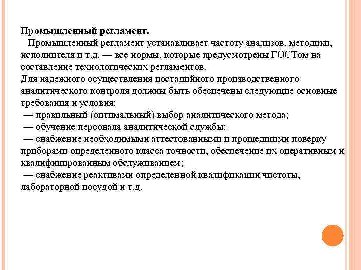 Промышленный регламент устанавливает частоту анализов, методики, исполнителя и т. д. — все нормы, которые
