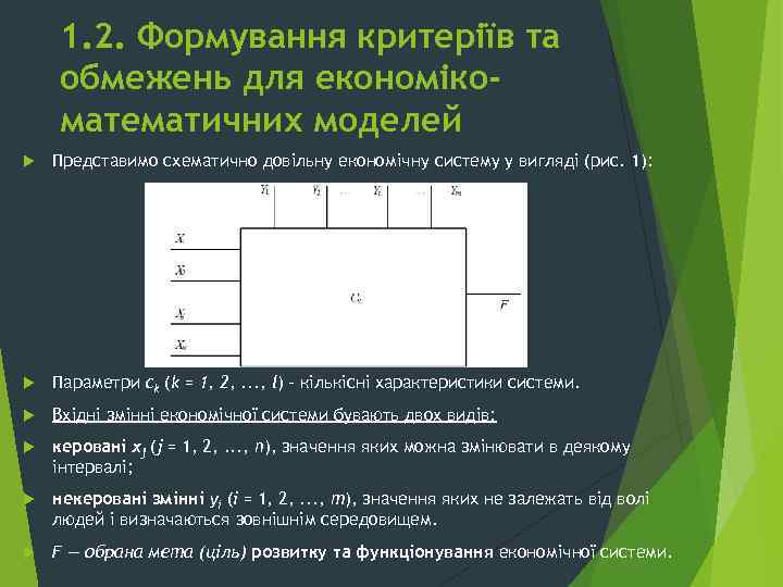 1. 2. Формування критеріїв та обмежень для економікоматематичних моделей Представимо схематично довільну економічну систему