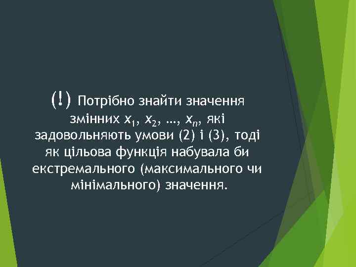 (!) Потрібно знайти значення змінних x 1, x 2, …, xn, які задовольняють умови