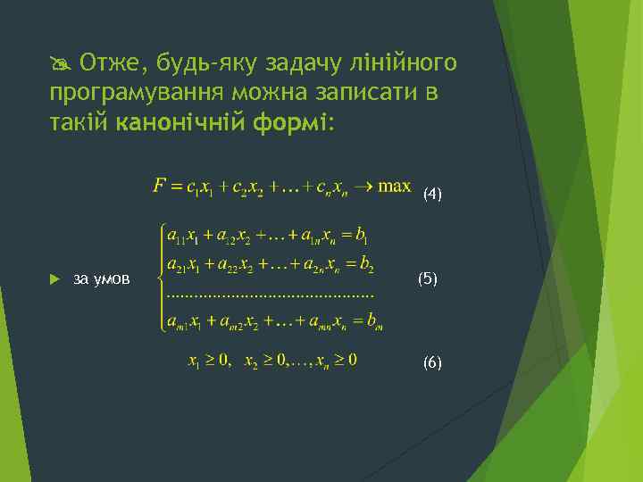  Отже, будь-яку задачу лінійного програмування можна записати в такій канонічній формі: (4) за