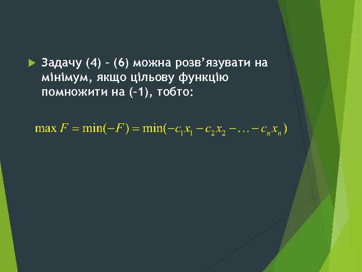  Задачу (4) – (6) можна розв’язувати на мінімум, якщо цільову функцію помножити на