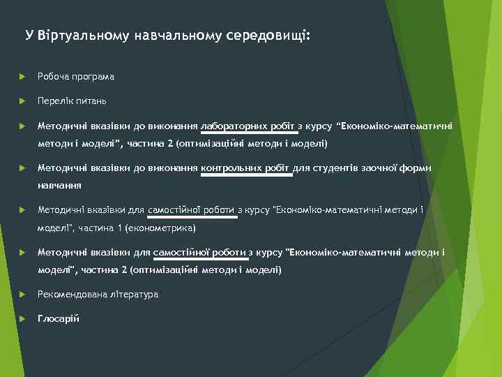 У Віртуальному навчальному середовищі: Робоча програма Перелік питань Методичні вказівки до виконання лабораторних робіт