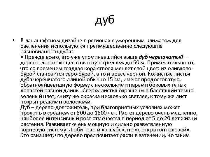 дуб • В ландшафтном дизайне в регионах с умеренным климатом для озеленения используются преимущественно