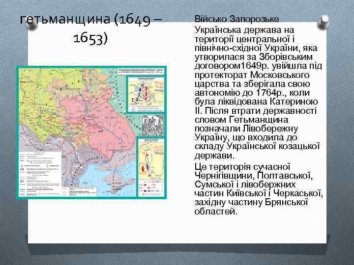 гетьманщина (1649 – 1653) Військо Запорозьке Українська держава на території центральної і північно-східної України,