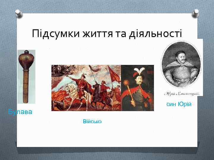 Підсумки життя та діяльності син Юрій Булава Військо 