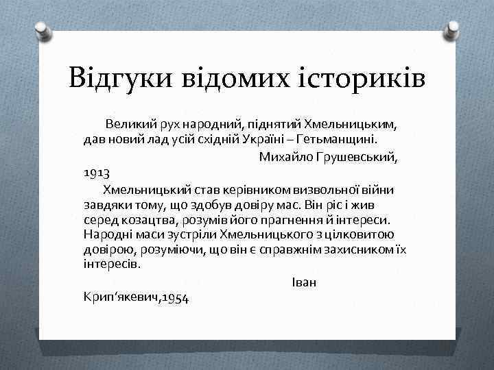 Відгуки відомих істориків Великий рух народний, піднятий Хмельницьким, дав новий лад усій східній Україні