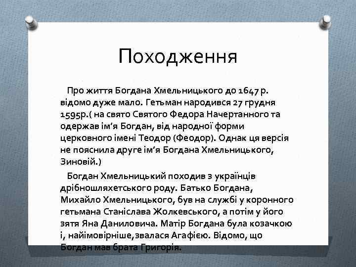 Походження Про життя Богдана Хмельницького до 1647 р. відомо дуже мало. Гетьман народився 27