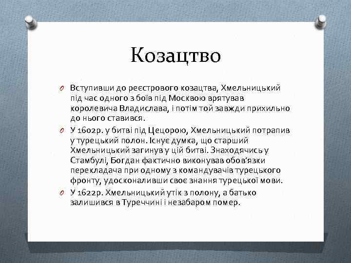 Козацтво O Вступивши до реєстрового козацтва, Хмельницький під час одного з боїв під Москвою