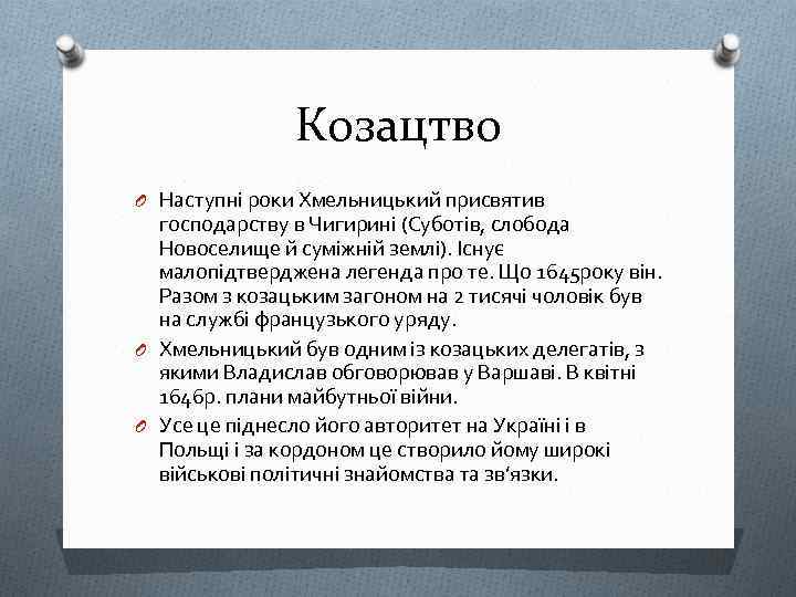 Козацтво O Наступні роки Хмельницький присвятив господарству в Чигирині (Суботів, слобода Новоселище й суміжній