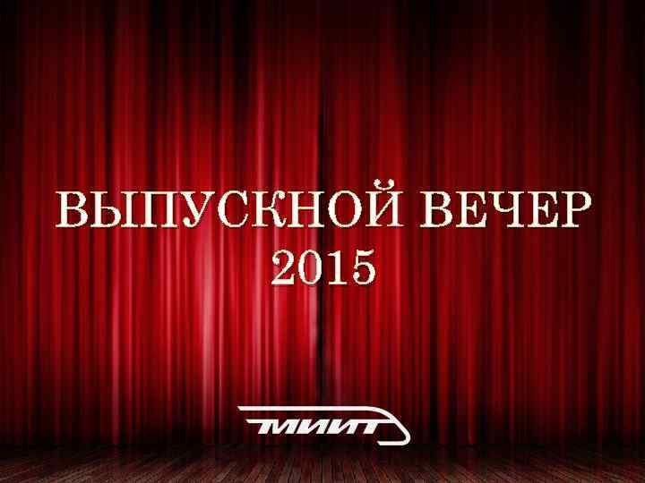 ВЫПУСКНОЙ ВЕЧЕР 2015 