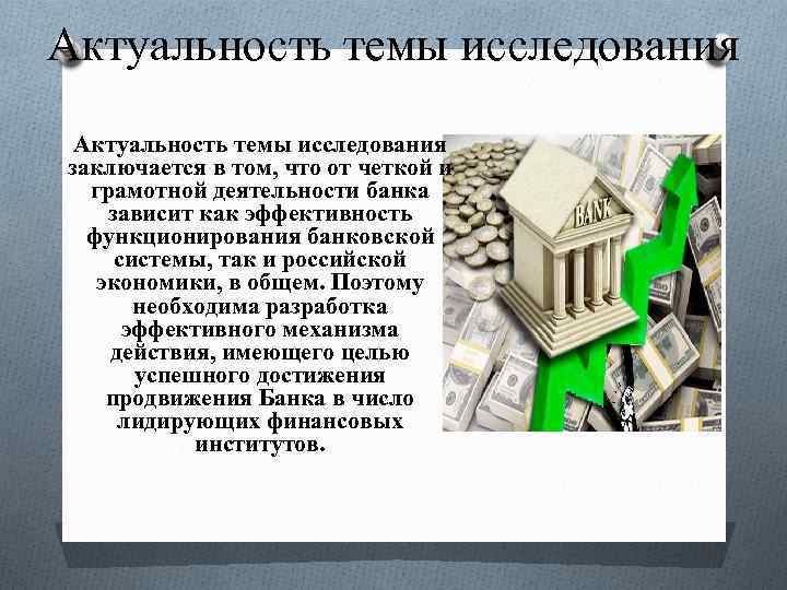 Что изучает банковское дело. Банковское дело актуальность. Перспективы банковского дела. Банка в перспективе. Курсовая по банковской системе.